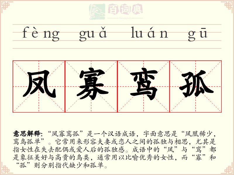 凤寡鸾孤
