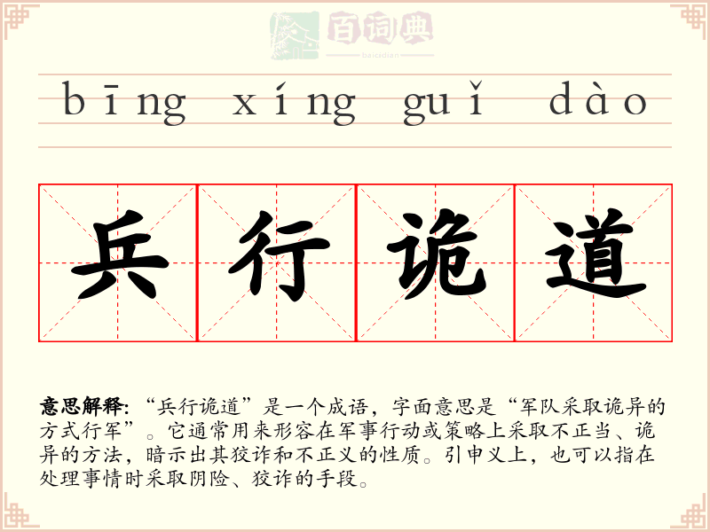 兵行诡道