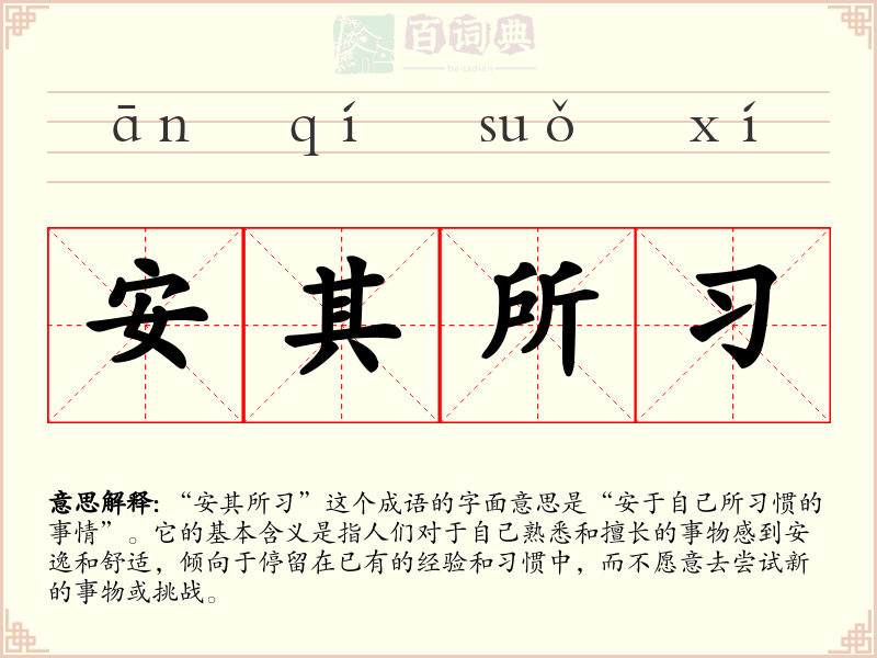 安其所习
