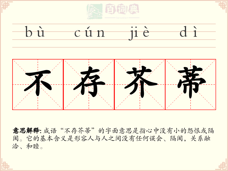 不存芥蒂