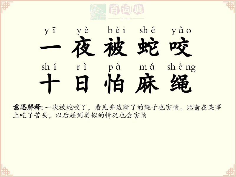 一夜被蛇咬，十日怕麻绳