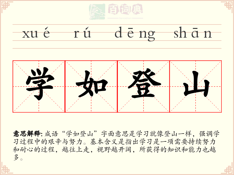 学如登山