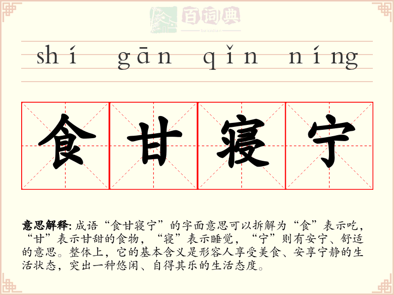 食甘寝宁
