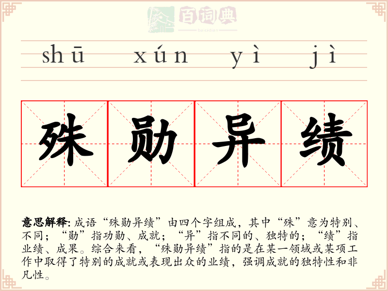 殊勋异绩