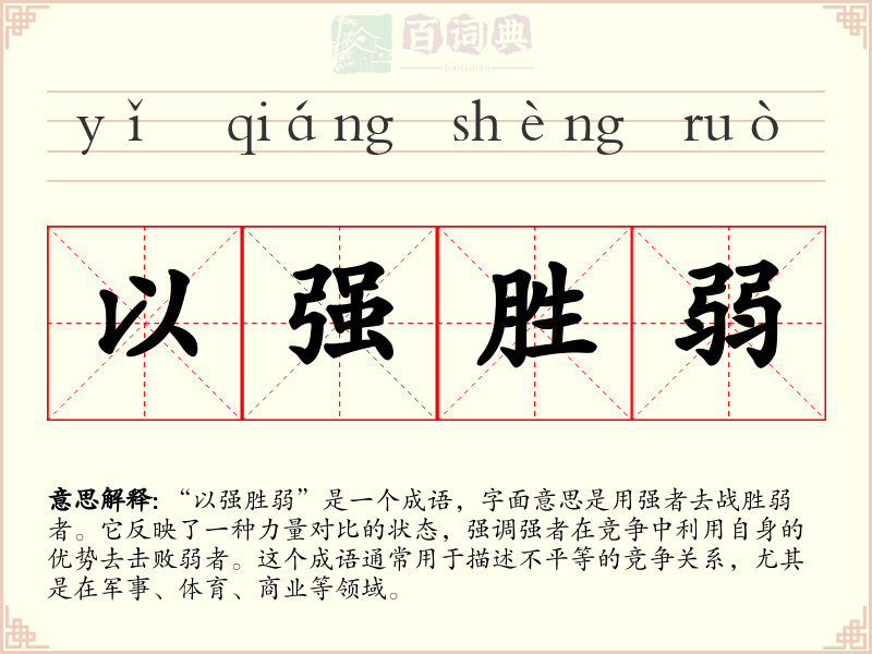 以强胜弱