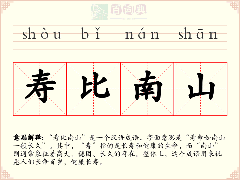寿比南山