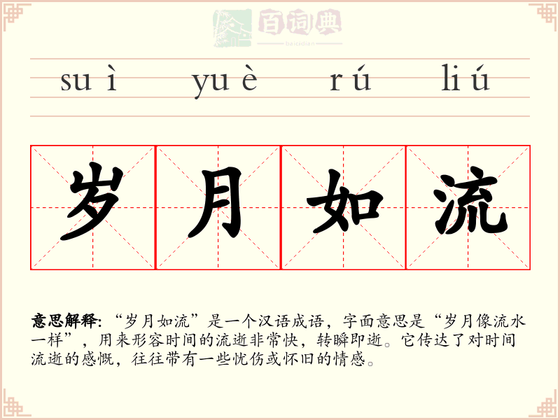 岁月如流