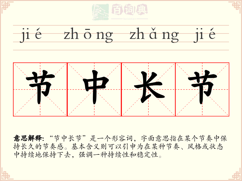 节中长节