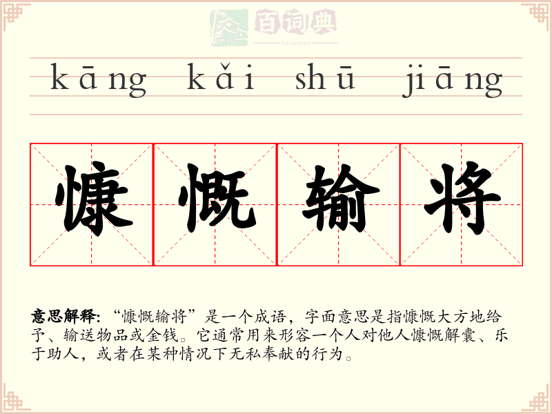 慷慨输将