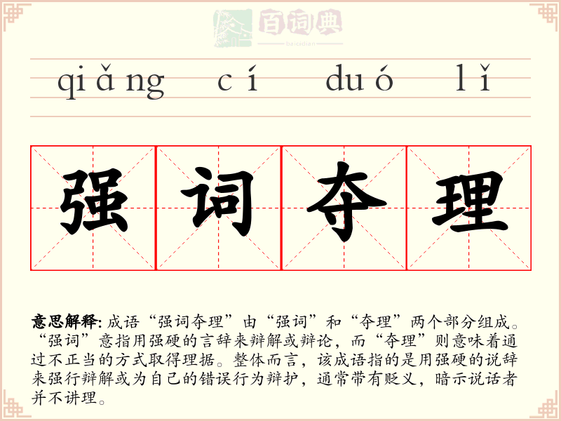强词夺理