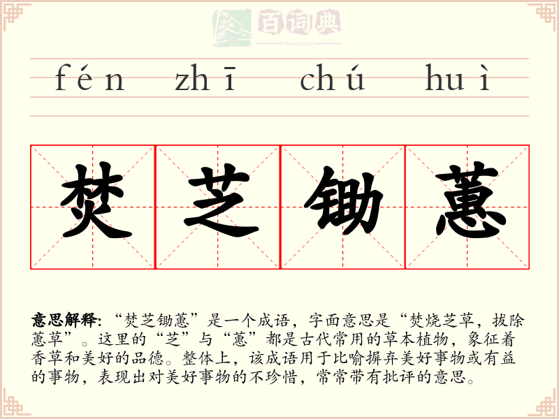 焚芝锄蕙