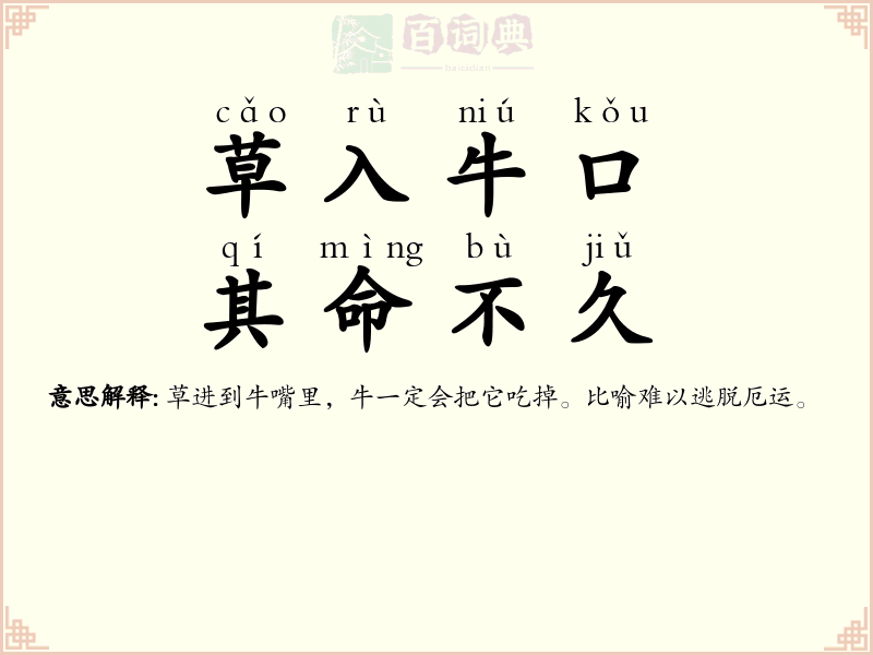 草入牛口，其命不久