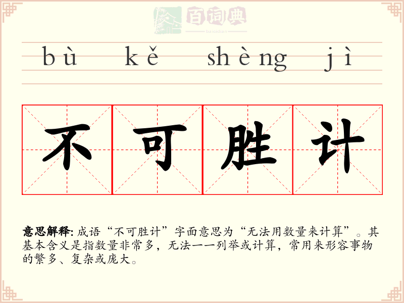 不可胜计