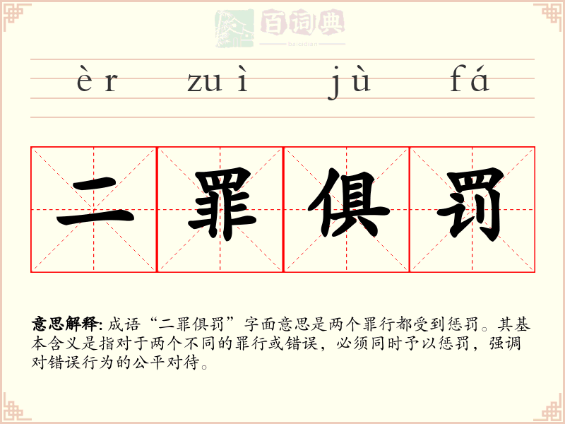 二罪俱罚