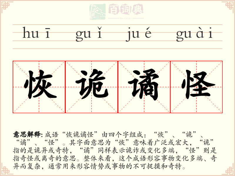 恢诡谲怪