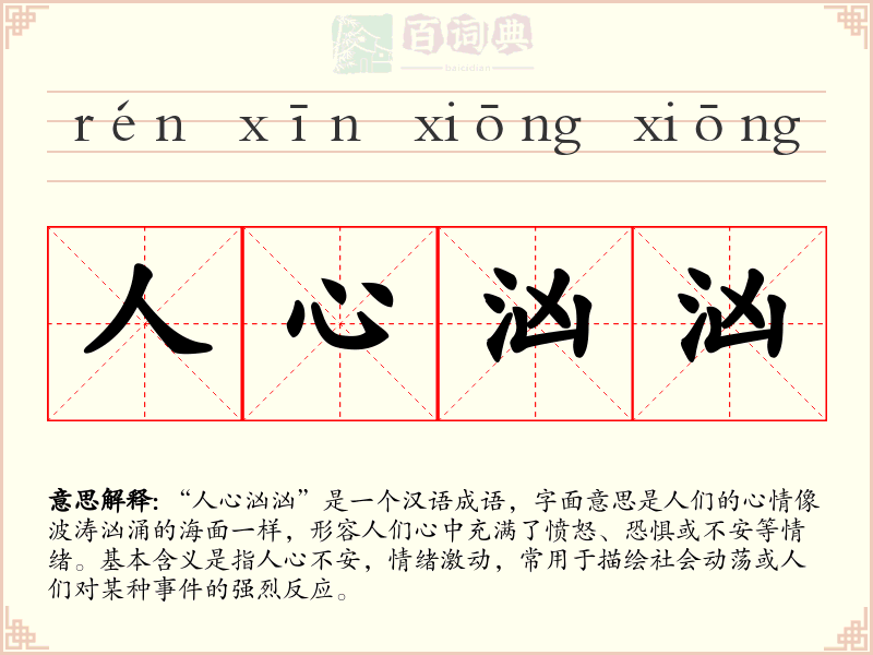 人心汹汹
