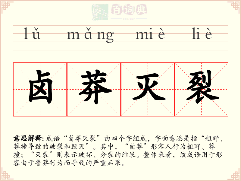 卤莽灭裂