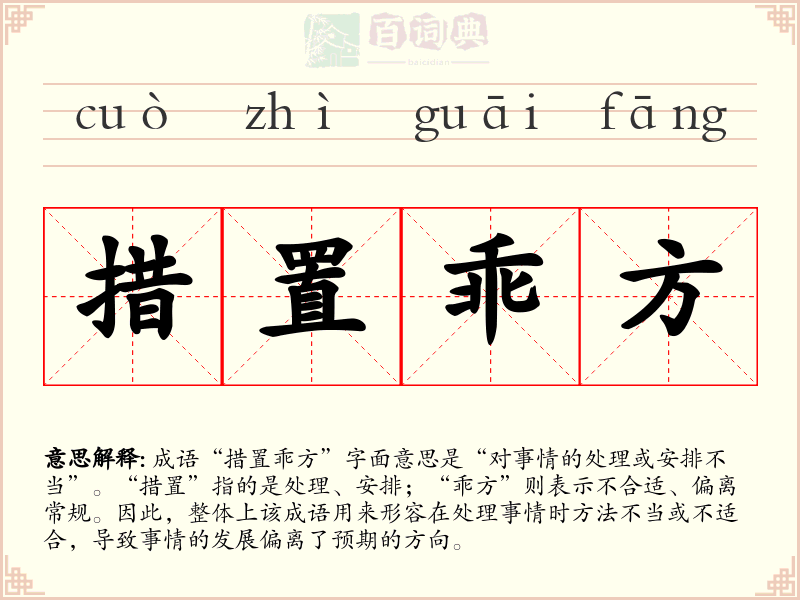 措置乖方