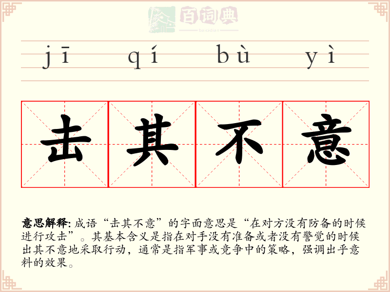 击其不意