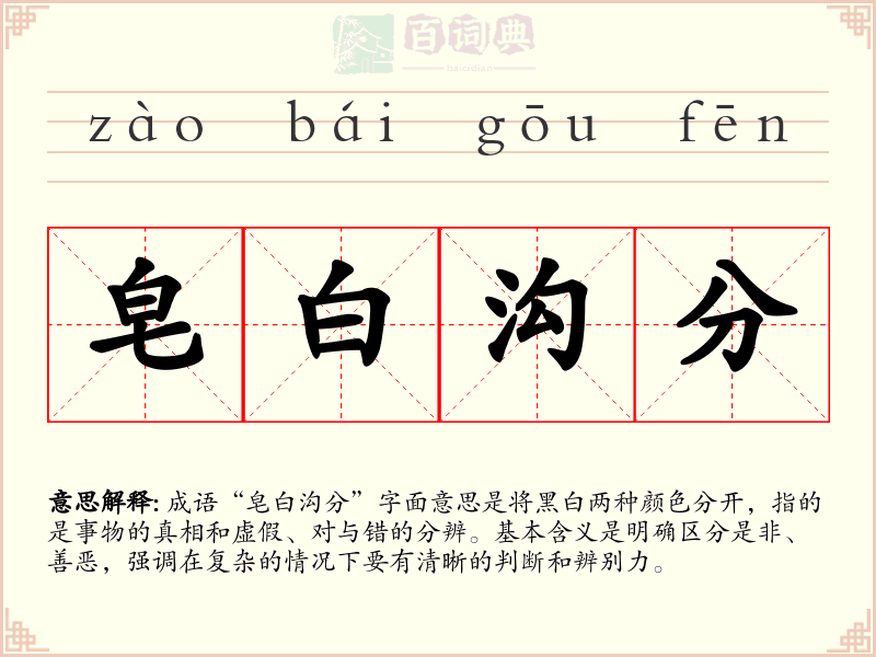 皂白沟分