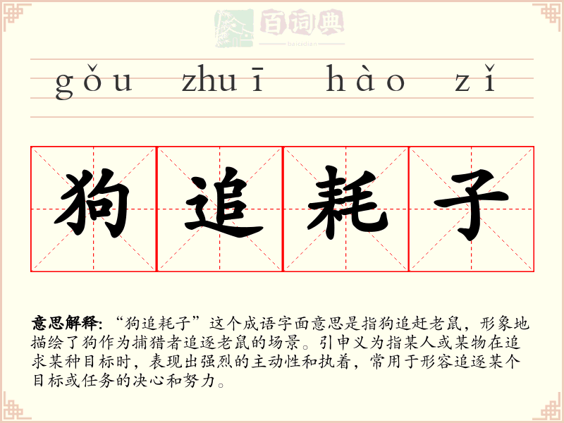 狗追耗子