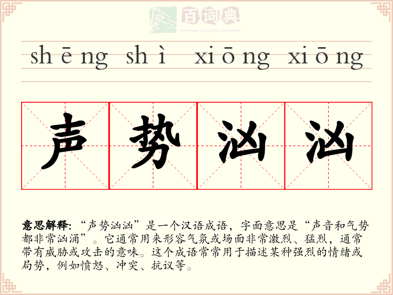 声势汹汹