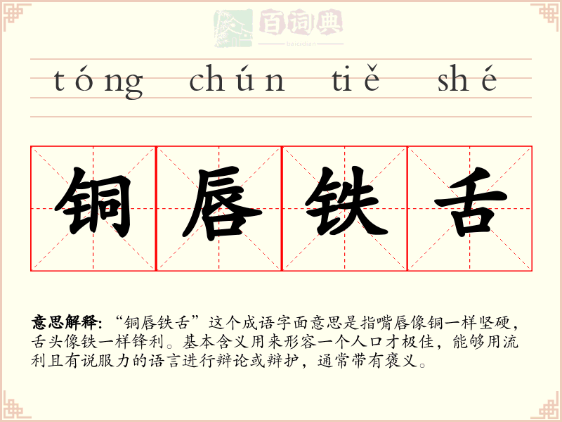铜唇铁舌