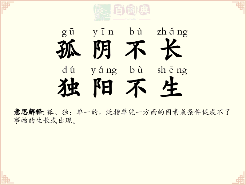 孤阴不长，独阳不生