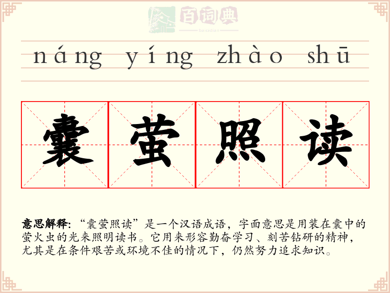 囊萤照读