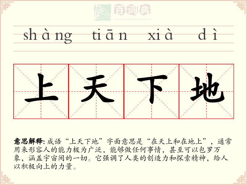 上天下地