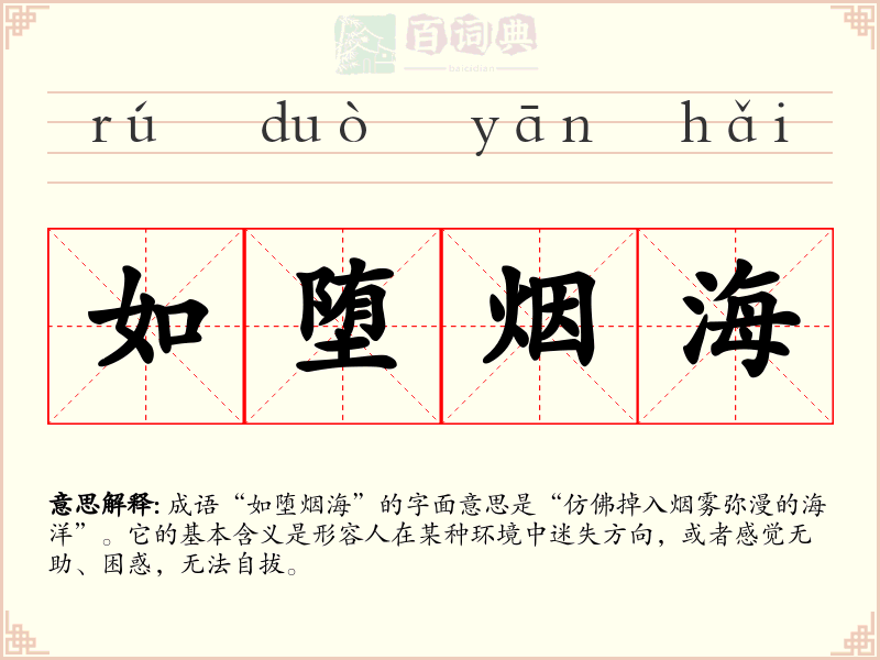 如堕烟海