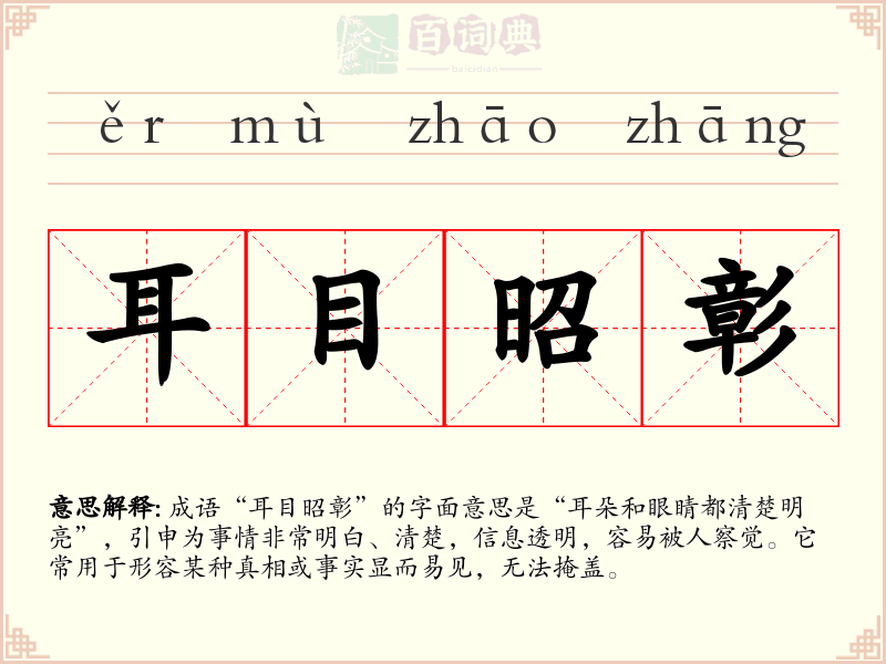 耳目昭彰