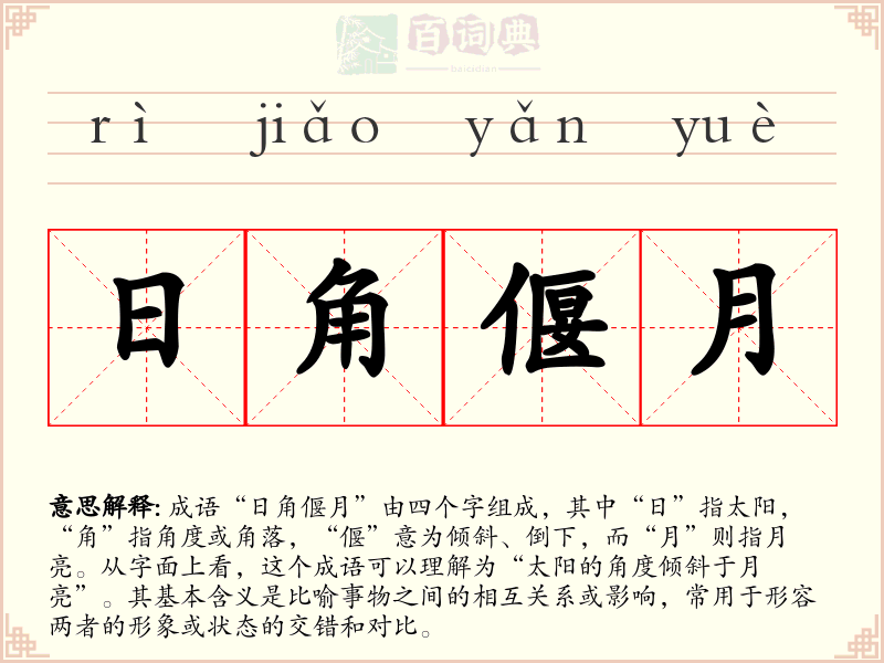 日角偃月