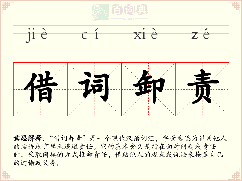 借词卸责