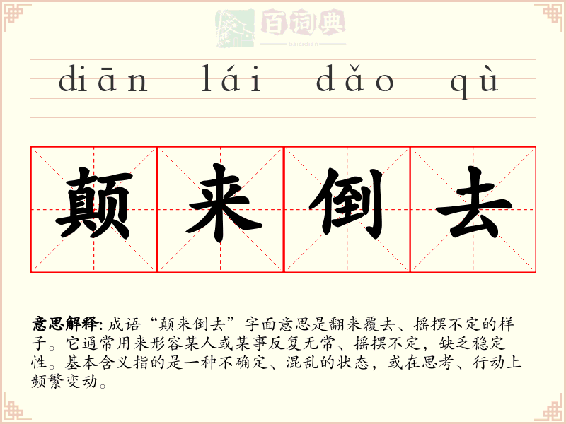 颠来倒去
