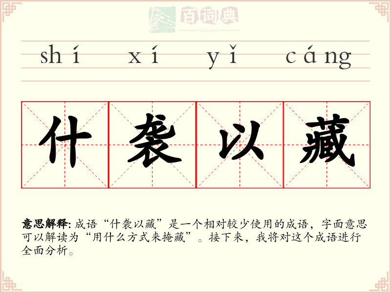 什袭以藏