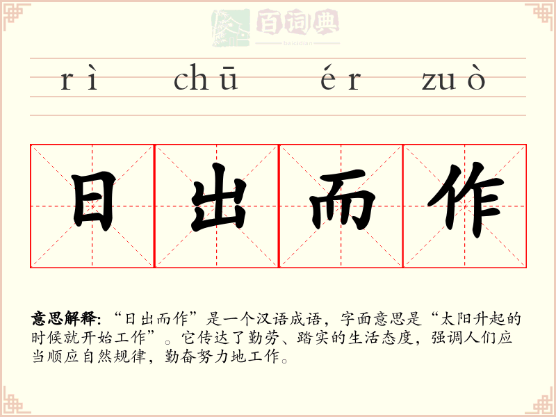 日出而作