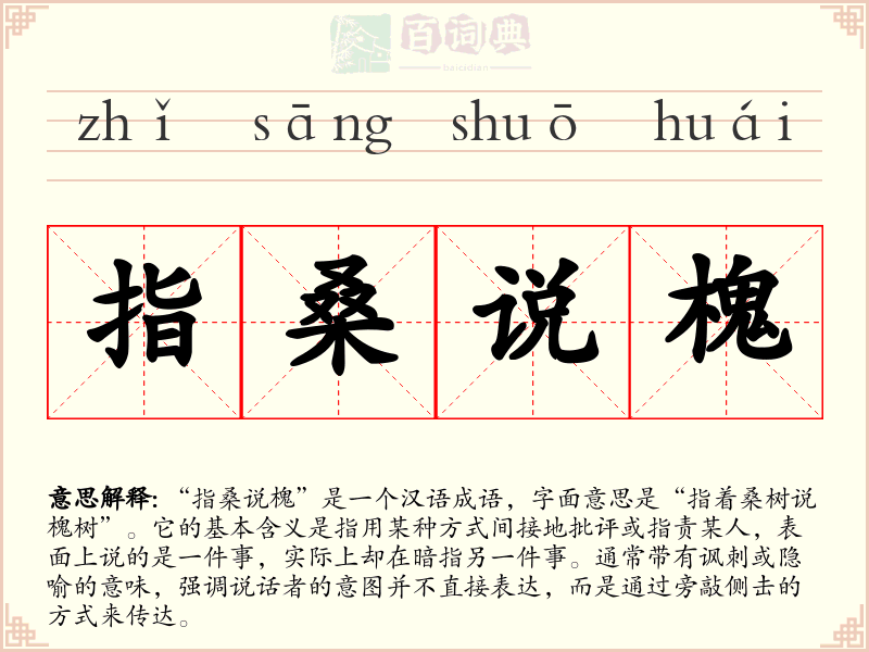 指桑说槐