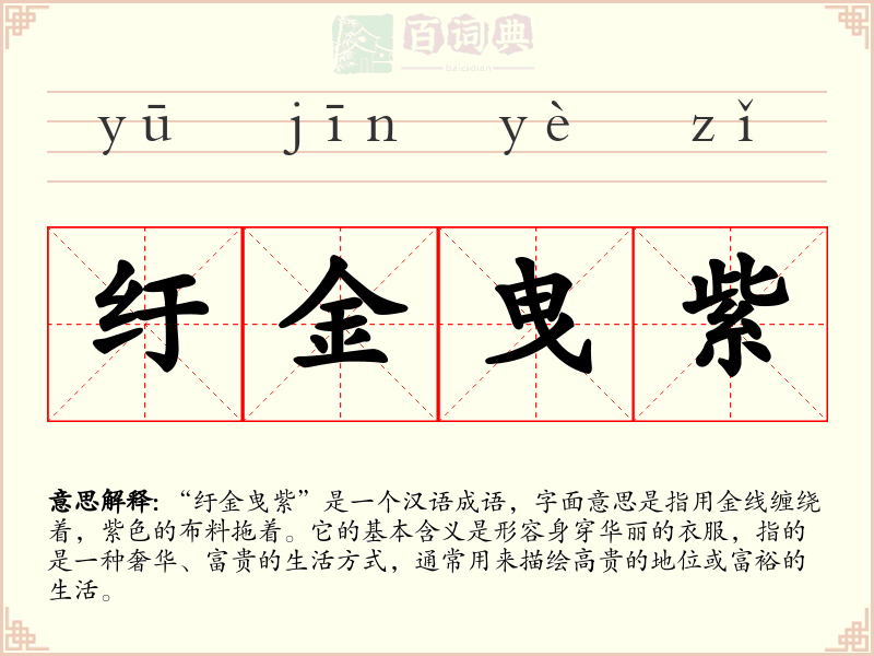 纡金曳紫