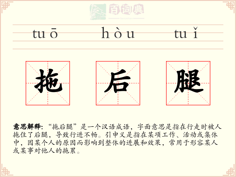 拖后腿