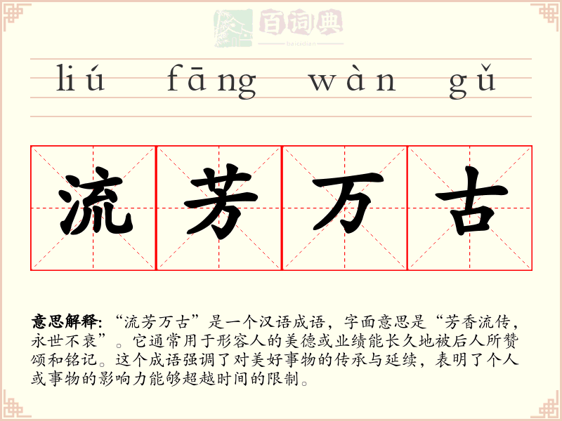 流芳万古