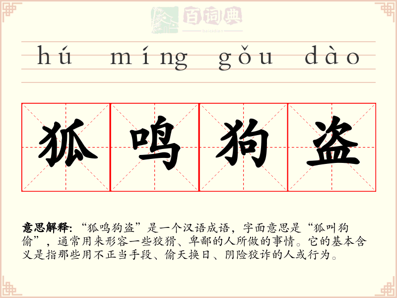 狐鸣狗盗