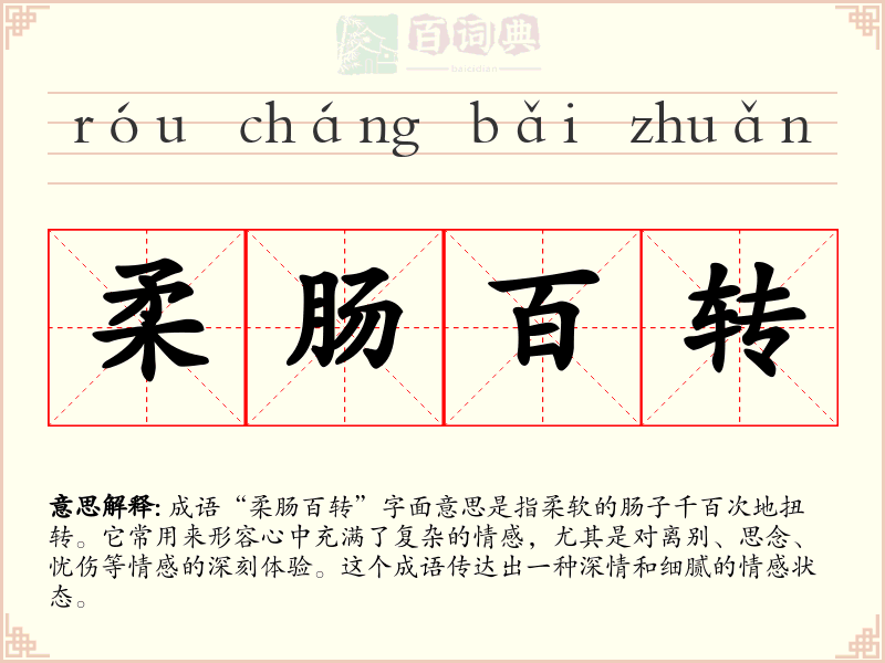 柔肠百转