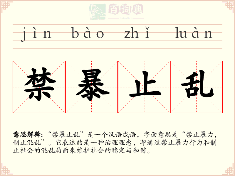 禁暴止乱