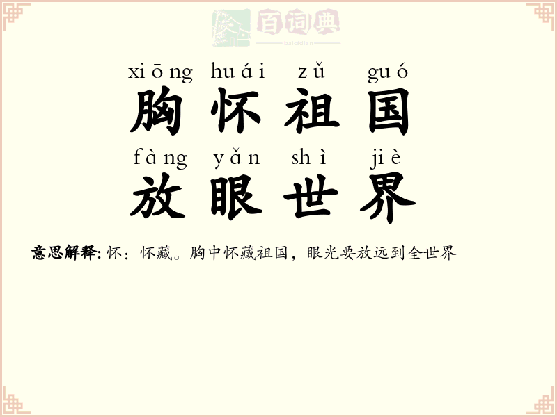 胸怀祖国，放眼世界