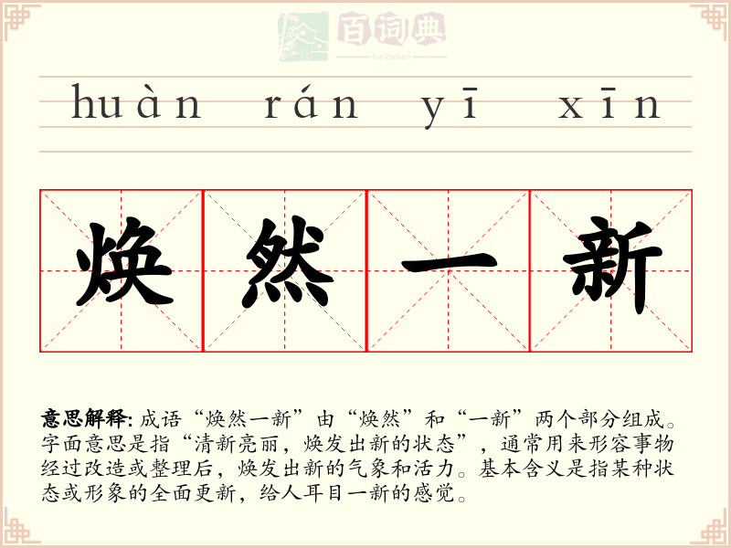 焕然一新