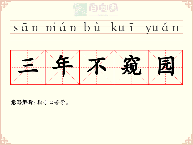 三年不窥园
