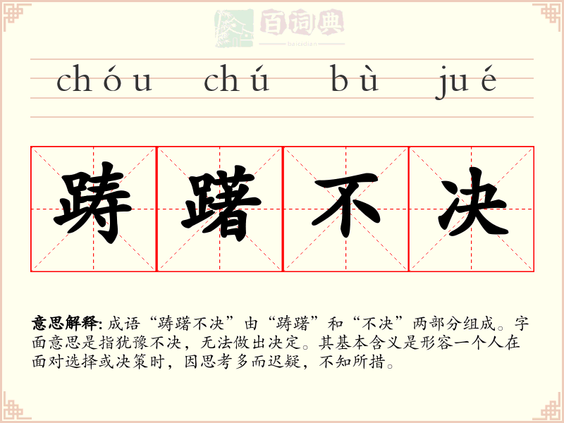 踌躇不决