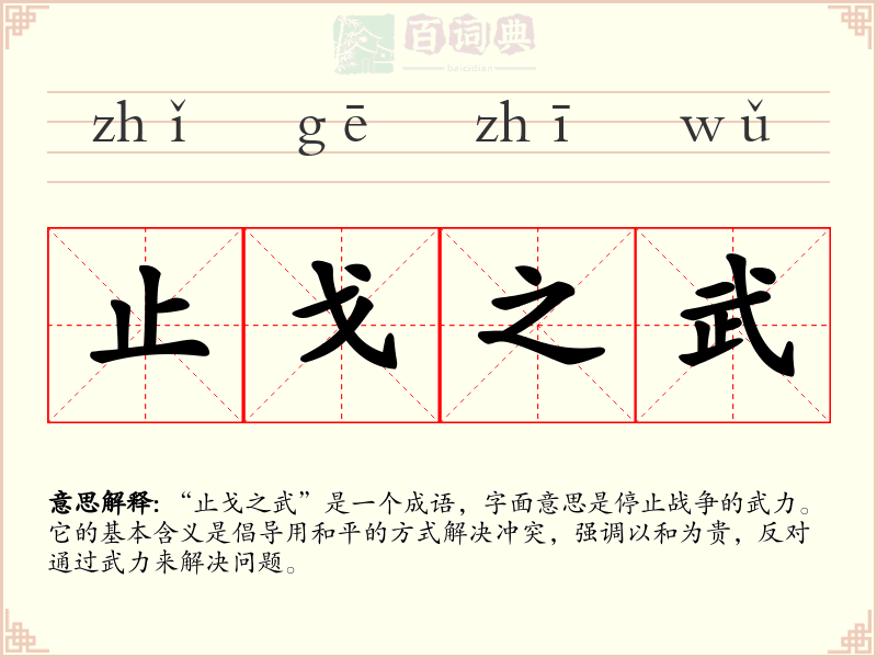止戈之武