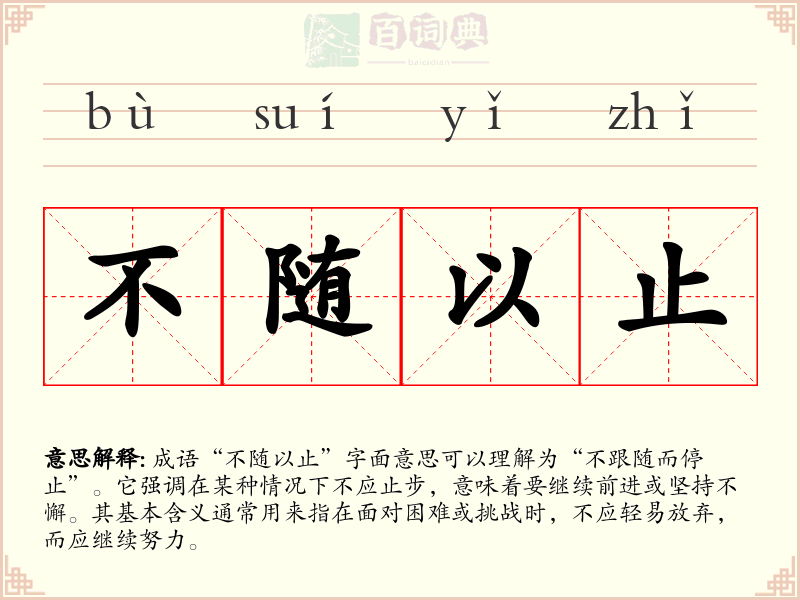 不随以止